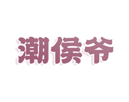 潮侯爷 第29类食品商标图样