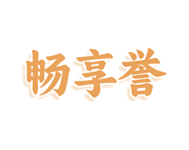 畅享誉 第29类食品商标图样