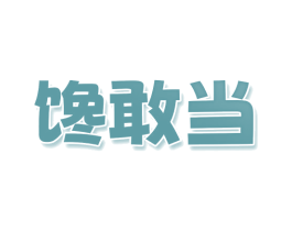 馋敢当 第29类食品商标图样