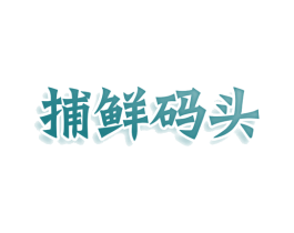 捕鲜码头 第29类食品商标图样