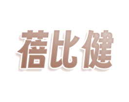 蓓比健 第29类食品商标图样