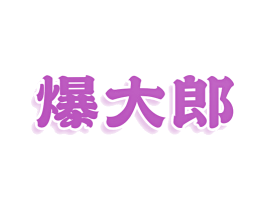 爆大郎 第29类食品商标图样