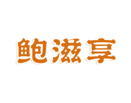 鲍滋享 第29类食品商标图样