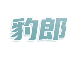 豹郎 第29类食品商标图样