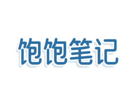 饱饱笔记 第29类食品商标图样