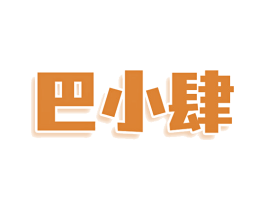 巴小肆 第29类食品商标图样