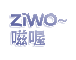 嗞喔 第29类食品商标图样