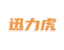 迅力虎 第28类体育玩具商标图样