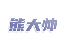 熊大帅 第28类体育玩具商标图样