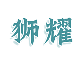 狮耀 第28类体育玩具商标图样