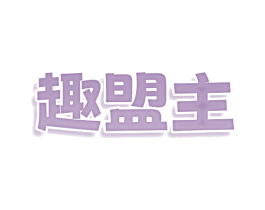 趣盟主 第28类体育玩具商标图样