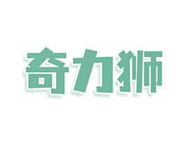 奇力狮 第28类体育玩具商标图样