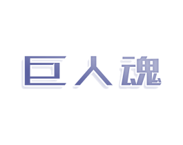 巨人魂 第28类体育玩具商标图样