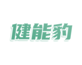健能豹 第28类体育玩具商标图样
