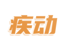 疾动 第28类体育玩具商标图样