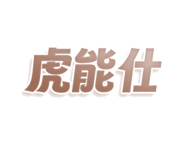 虎能仕 第28类体育玩具商标图样