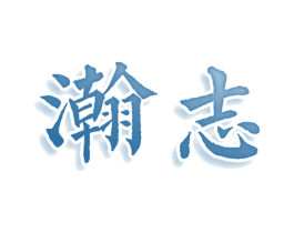 瀚志 第28类体育玩具商标图样