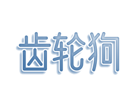 齿轮狗 第28类体育玩具商标图样