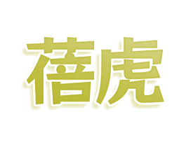 蓓虎 第28类体育玩具商标图样