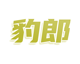 豹郎 第28类体育玩具商标图样
