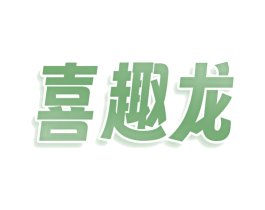 喜趣龙 第27类地毯席垫商标图样