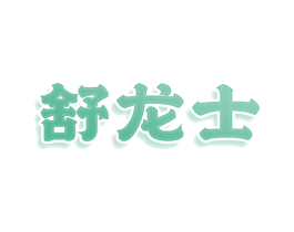 舒龙士 第27类地毯席垫商标图样