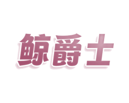 鲸爵士 第27类地毯席垫商标图样