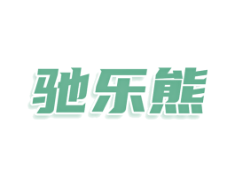 驰乐熊 第27类地毯席垫商标图样