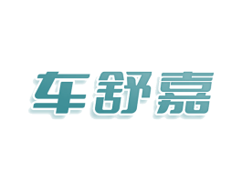 车舒嘉 第27类地毯席垫商标图样