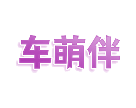 车萌伴 第27类地毯席垫商标图样
