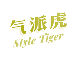 气派虎 STYLE TIGER 第25类服装鞋帽商标图样