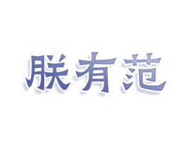 朕有范 第25类服装鞋帽商标图样