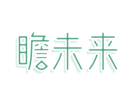 瞻未来 第25类服装鞋帽商标图样