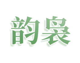 韵袅 第25类服装鞋帽商标图样