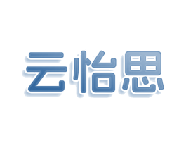 云怡思 第25类服装鞋帽商标图样