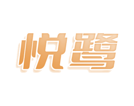 悦鹭 第25类服装鞋帽商标图样
