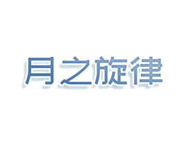 月之旋律 第25类服装鞋帽商标图样