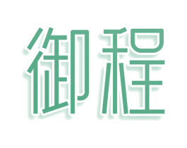 御程 第25类服装鞋帽商标图样