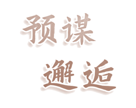 预谋邂逅 第25类服装鞋帽商标图样