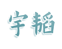 宇韬 第25类服装鞋帽商标图样