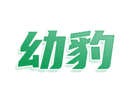 幼豹 第25类服装鞋帽商标图样