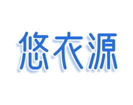 悠衣源 第25类服装鞋帽商标图样