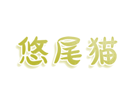 悠尾猫 第25类服装鞋帽商标图样