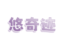 悠奇迹 第25类服装鞋帽商标图样