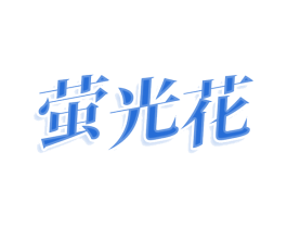 萤光花 第25类服装鞋帽商标图样