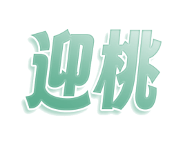 迎桃 第25类服装鞋帽商标图样