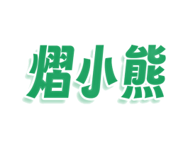 熠小熊 第25类服装鞋帽商标图样