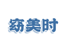 窈美时 第25类服装鞋帽商标图样