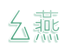 幺燕 第25类服装鞋帽商标图样