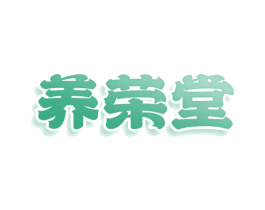 养荣堂 第25类服装鞋帽商标图样